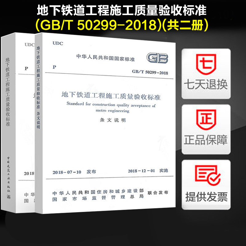 地下铁道工程施工质量验收标准(GB/T 50299-2018)(共二册)