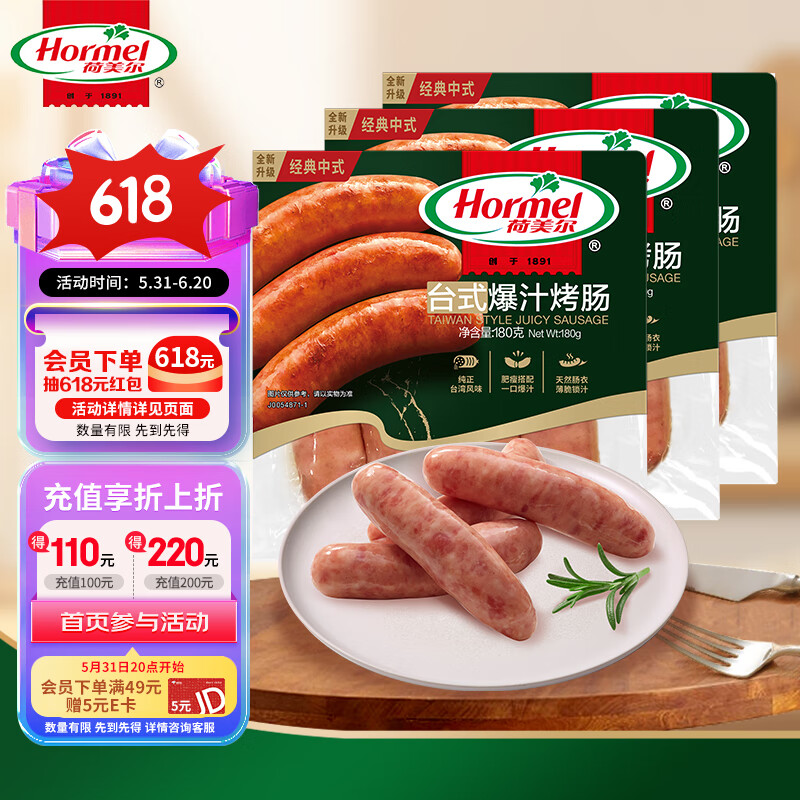 荷美尔（Hormel）经典台式爆汁烤肠180g/袋x3 冷藏熟食火腿肠热狗烧烤食材