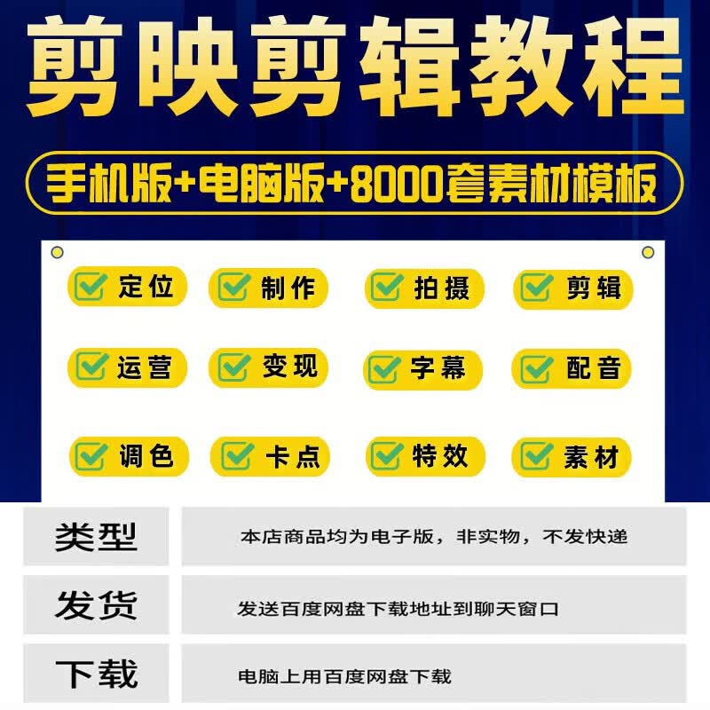 剪映教程手机电脑专业版剪影入门到精通教学习短视频剪辑制作课程