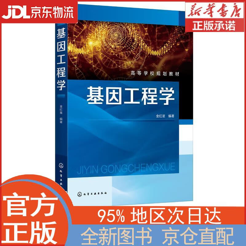 【全新正版畅销书籍】基因工程学（金红星 ） 金红星 化学工业出版社