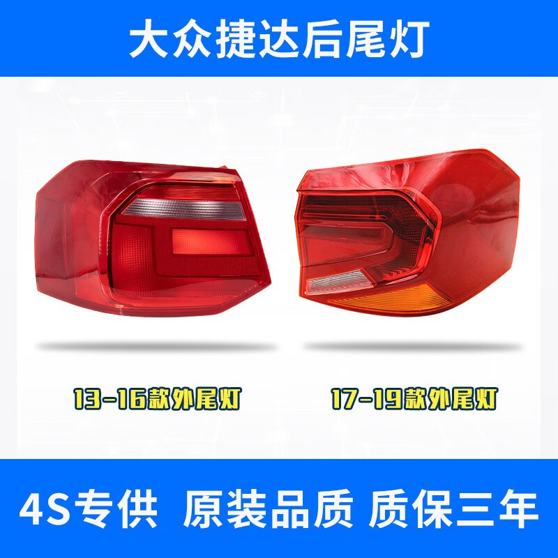 铂立顿适用于13-19款新老大众捷达后尾灯倒车转向刹车灯罩外壳大灯总成 主驾驶-左外尾灯【原装品质】 13-16款捷达属于什么档次？