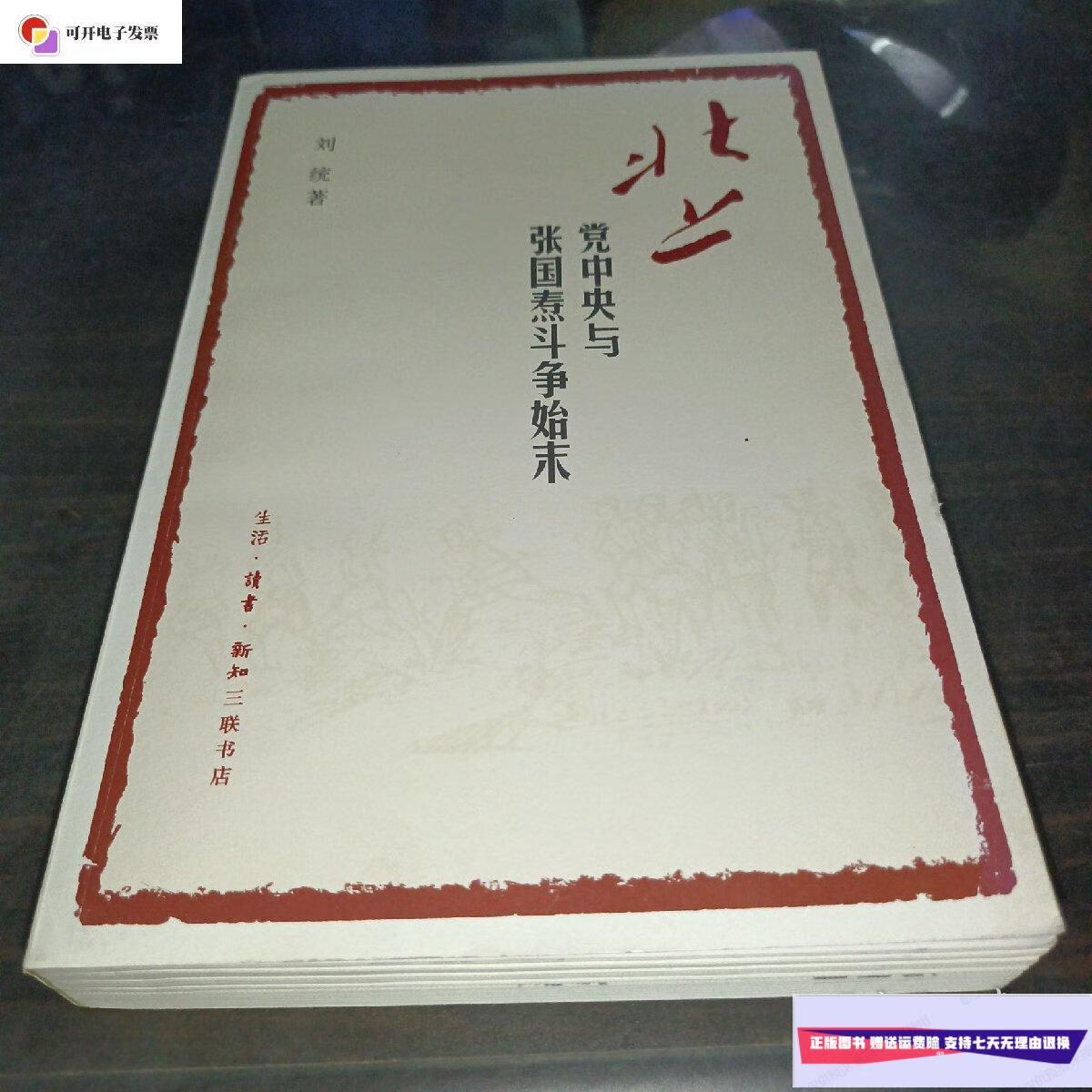【二手9成新】北上:党中央与张国焘斗争始末 /刘统 生活.读书.