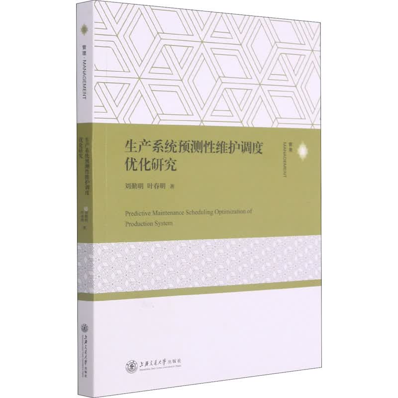 生产系统预测性维护调度优化研究 刘勤明,叶春明 书籍