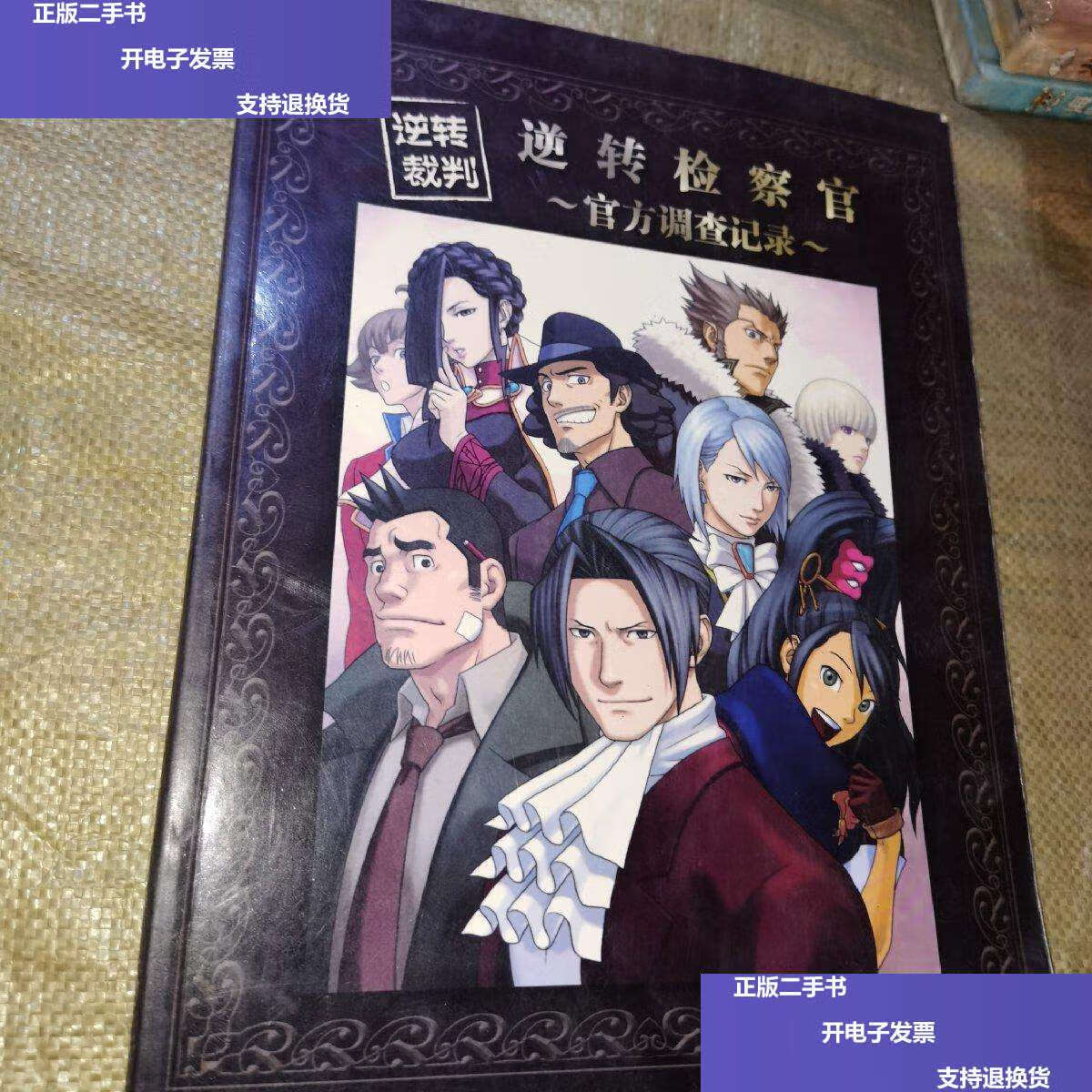 【二手9成新】逆转检察官 官方调查记录 /不详 不详