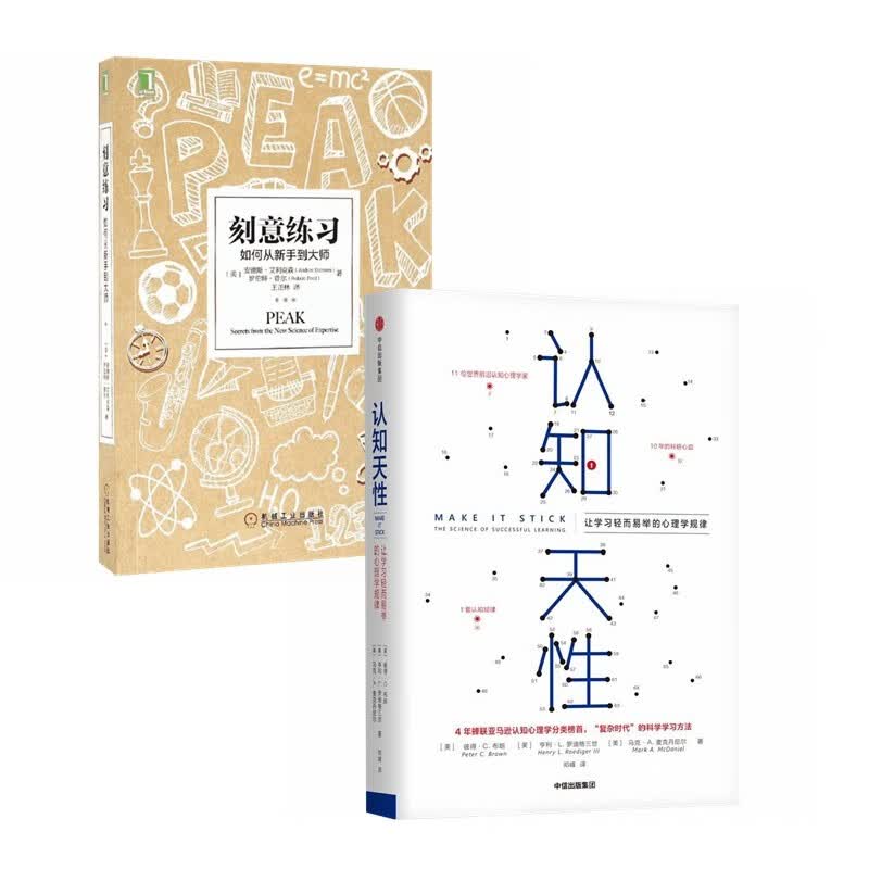 认知天性：让学习轻而易举的心理学规律+刻意练习：如何从新手到大师（全2册）