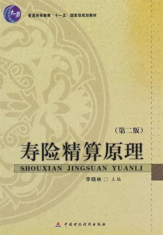 寿险精算原理 李晓林【正版】
