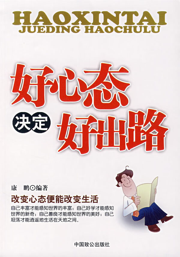 好心态决定好出路 康鹏编著
