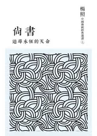 预售 杨照追寻永恒的天命：尚书联经出版公司