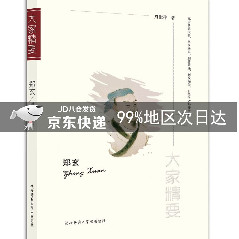 “大家精要”丛书：郑玄