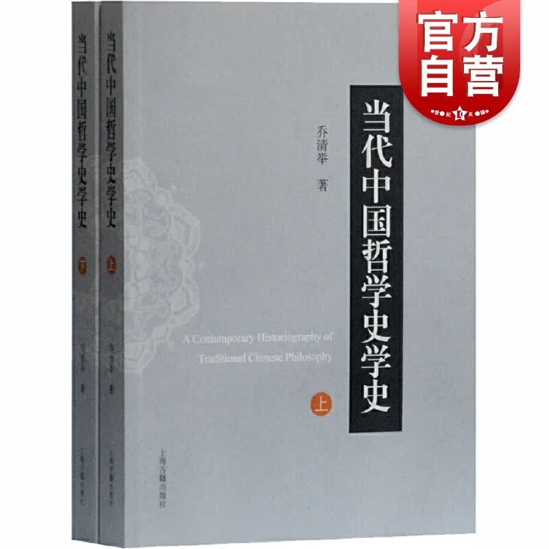 当代中国哲学史学史 全二册 乔清举 中国哲学研究 中国哲学史学史 上海古籍出版社