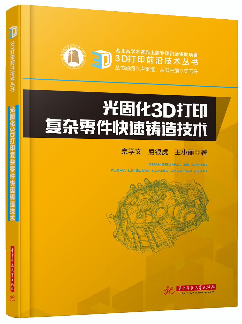 光固化3D打印复杂零件快速铸造技术