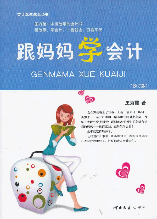 跟妈妈学会计 王秀霞 著【正版书】