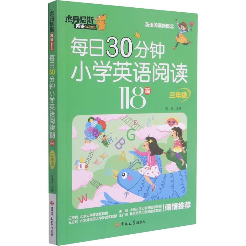 每日30分钟小学英语阅读118篇 三年级 图书