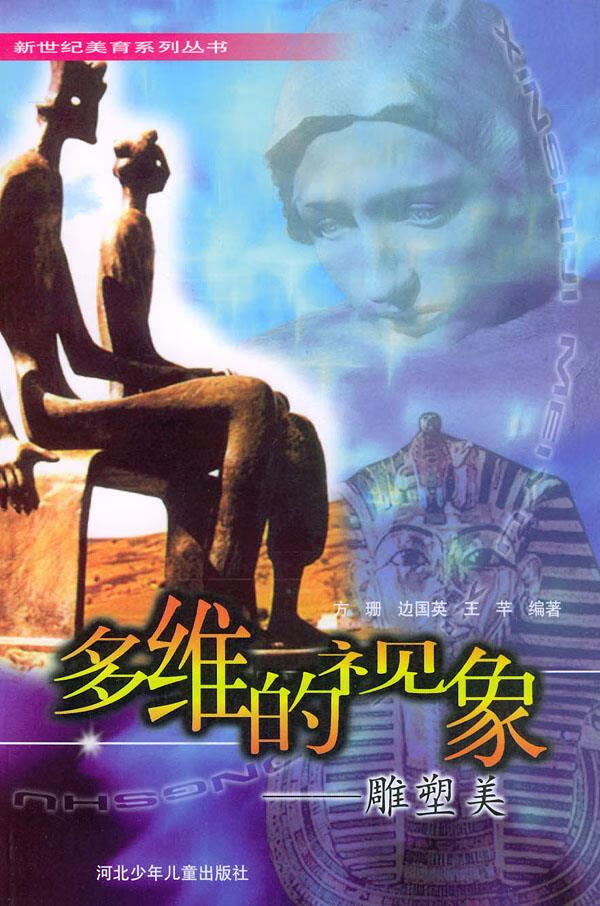 多维的视像 雕塑美【正版图书】