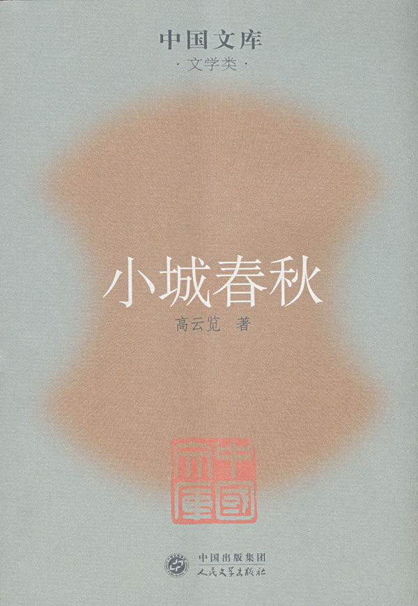 【正版现货】中国文库·文学类:小城春秋高云览著人民文学出版社 北方