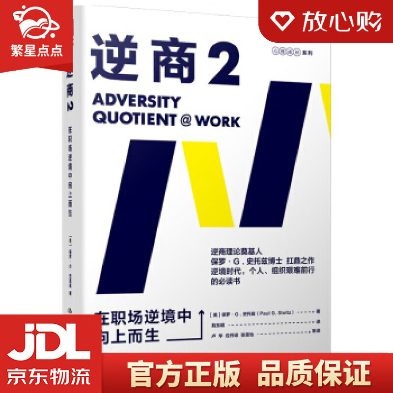 逆商:在职场逆境中向上而生 樊登推荐 保罗·史托兹 中国人民大学出版
