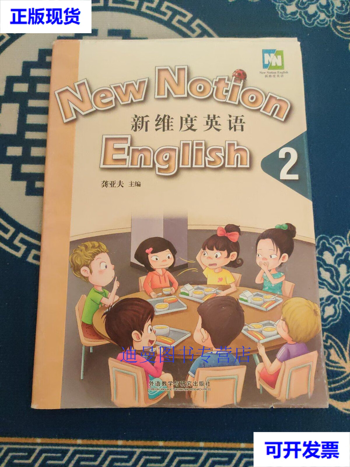 【二手九成新】新维度英语2  学生用书 蔡剑峰 外语教学与研究出版社