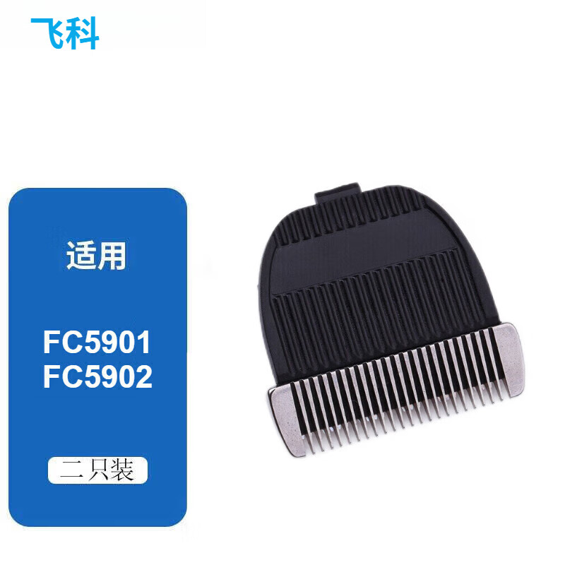 飞科(flyco)电动理发器电推剪配件刀头适配fc5901 fc5902 2只装