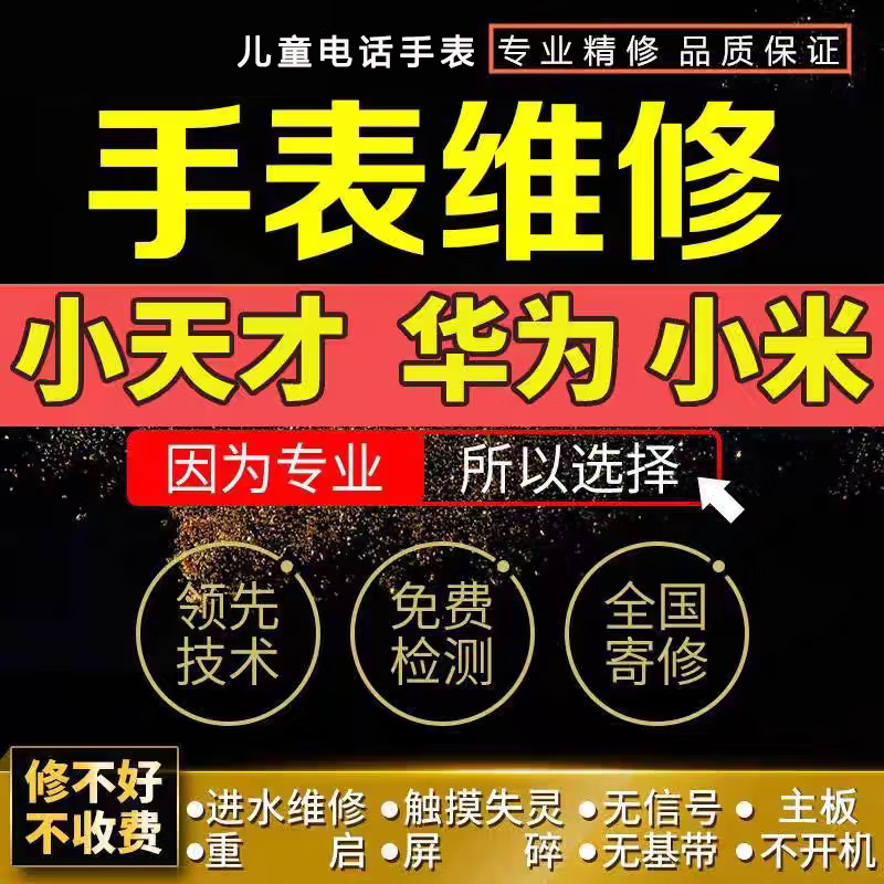 专业儿童电话手表维修换屏进水不开机寄修服务华为米兔少天才 寄修服务-非维修费