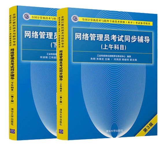 网络管理员考试同步辅导(上午科目+下午科