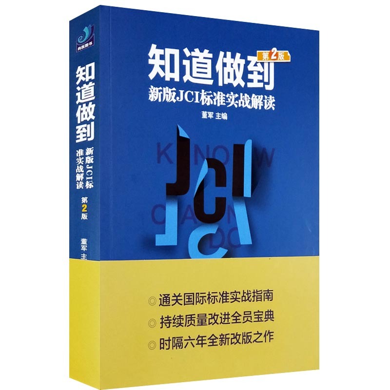 知道做到新版JCI标准实战解读 董军 主编