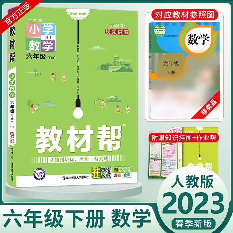 2023版小学教材帮六年级下册数学人教版小学同步6年级下册数学教材讲解练习册