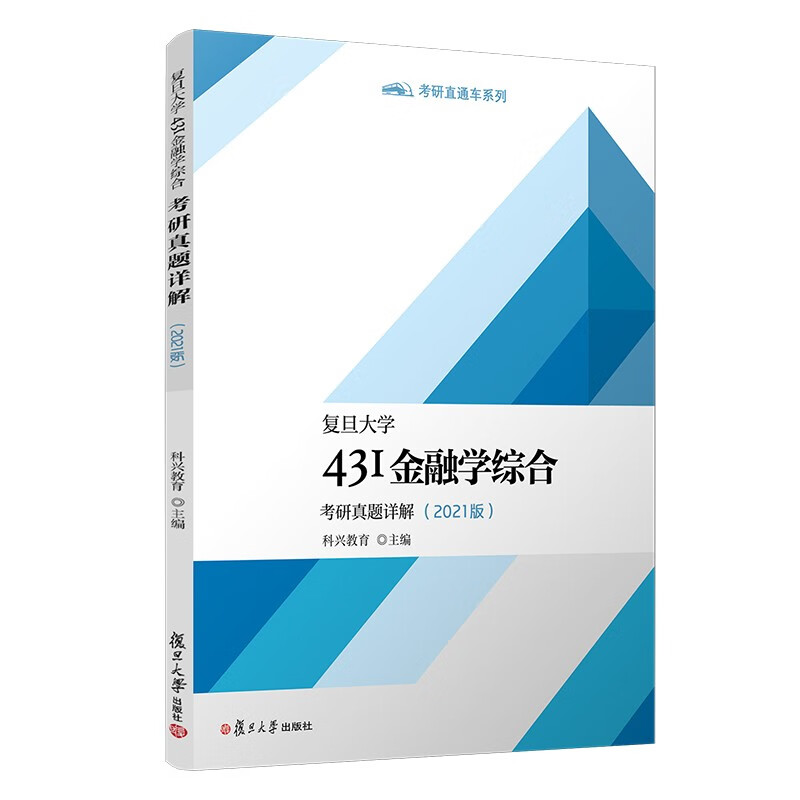 复旦大学431金融学综合考研真题详解(2021版)