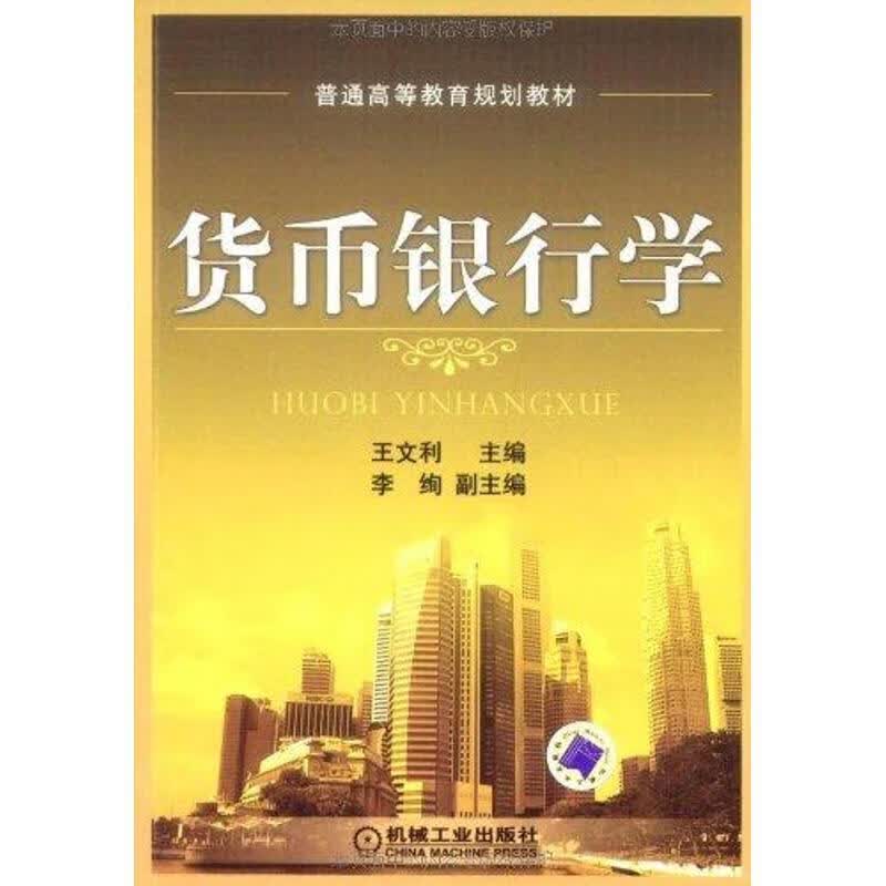 货币银行学