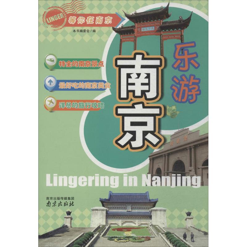 乐游南京