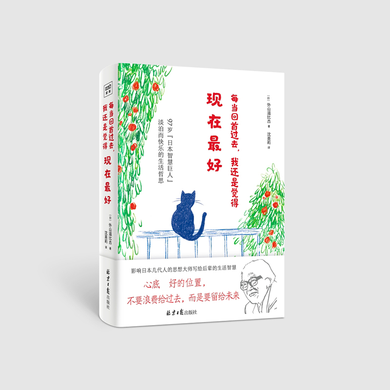 每当回首过去我还是觉得现在最好(精)