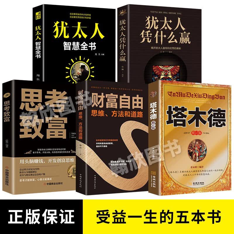 【好评过万】全套5册 塔木德+犹太人智慧全书+思考致富+财富自由 塔木德正版 原版原著中文版大全集 励志成功书籍 塔木德