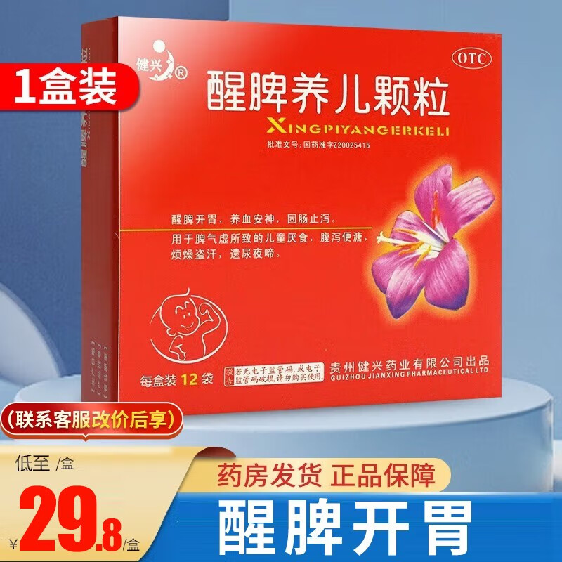 健兴 醒脾养儿颗粒 脾气虚弱婴儿儿童小儿脾气虚健脾开胃养血安神固肠