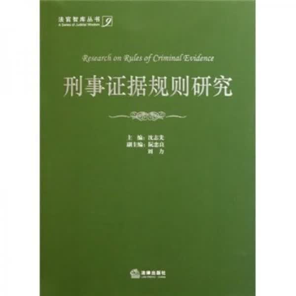 刑事证据规则研究（馆藏）