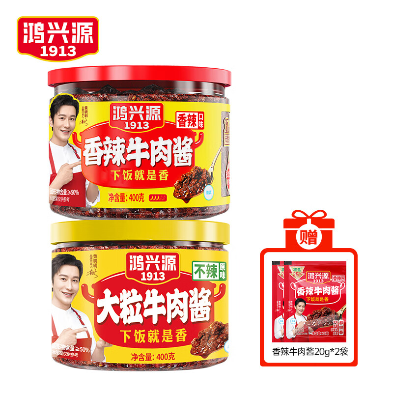 鸿兴源大粒牛肉酱香辣牛肉酱400g下饭拌面酱下饭酱佐餐辣椒酱 不辣牛肉酱400g+香辣牛肉酱400g