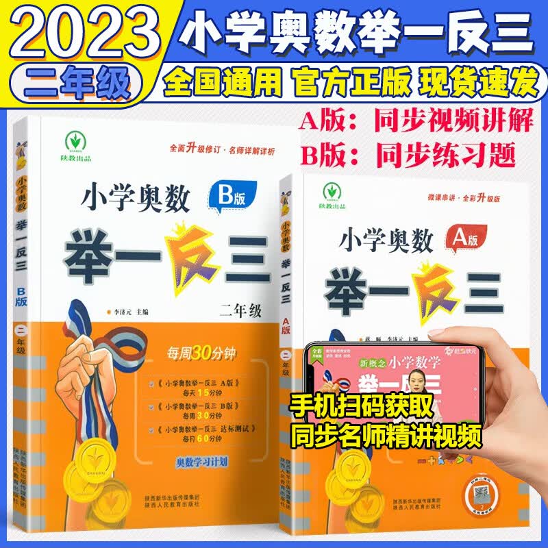 2023新版小学奥数举一反三二年级AB版上册下册通用小学生2年级全套奥数题ab版数学逻辑思维训练专项试题奥数书人教北师大通用版练习题