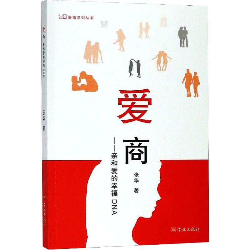 爱商 亲和爱的幸福DNA