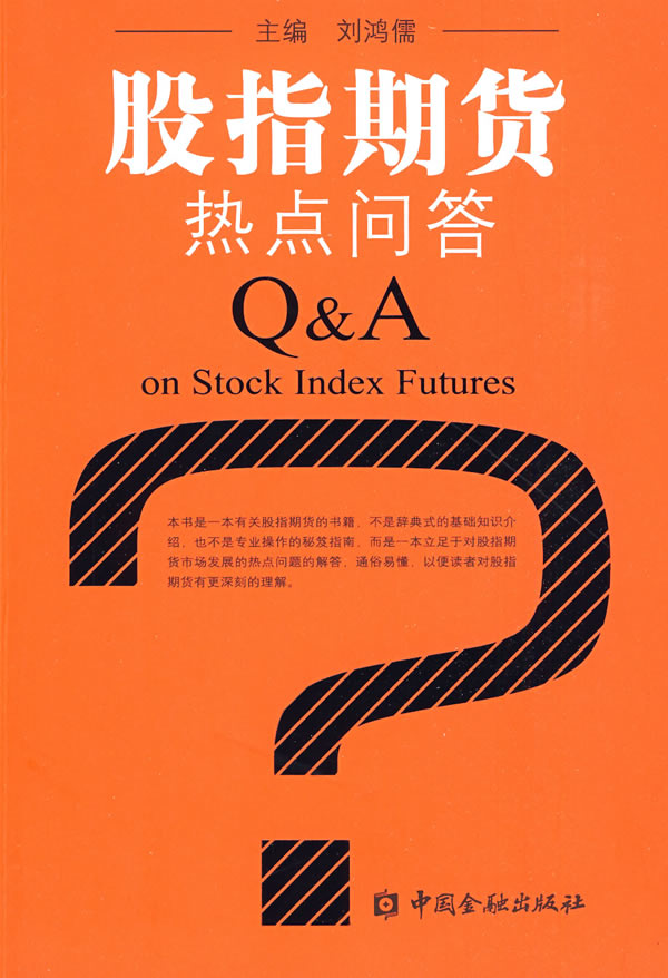 股指期货热点问答 刘鸿儒 主编【正版书】