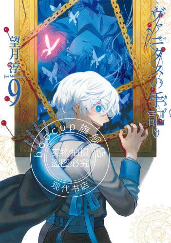 现货 进口日文 漫画 瓦尼塔斯的笔记 9 ヴァニタスの手記 9 望月淳