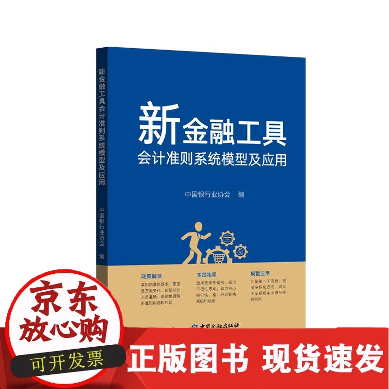 C新金融工具会计准则系统模型及应用【中国金融出版社】正版