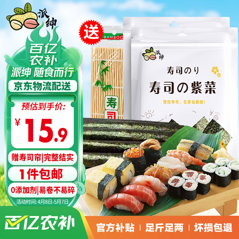 派绅寿司海苔片56g20片装 送卷帘工具 霞浦干紫菜片包饭寿司早餐食材