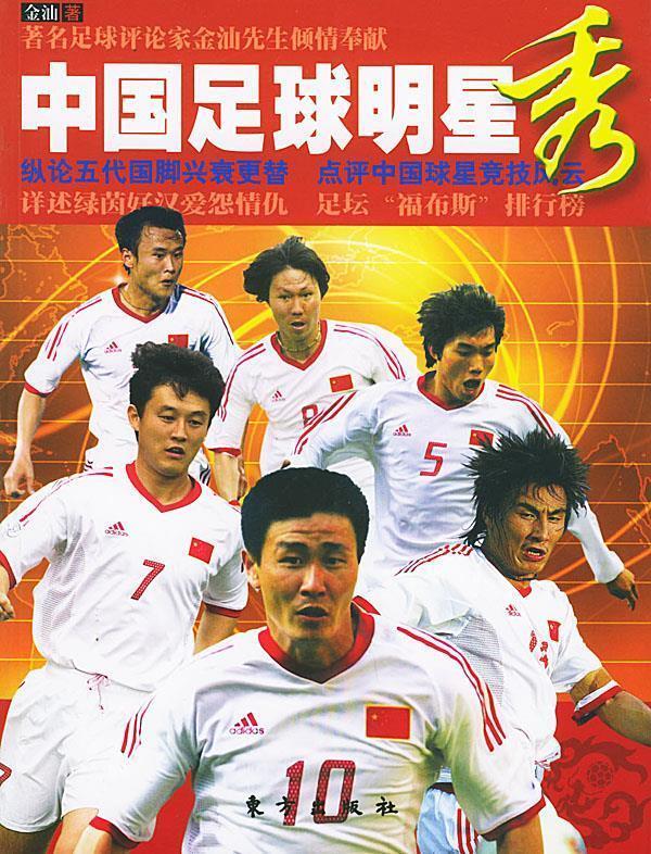 中国足球明星秀