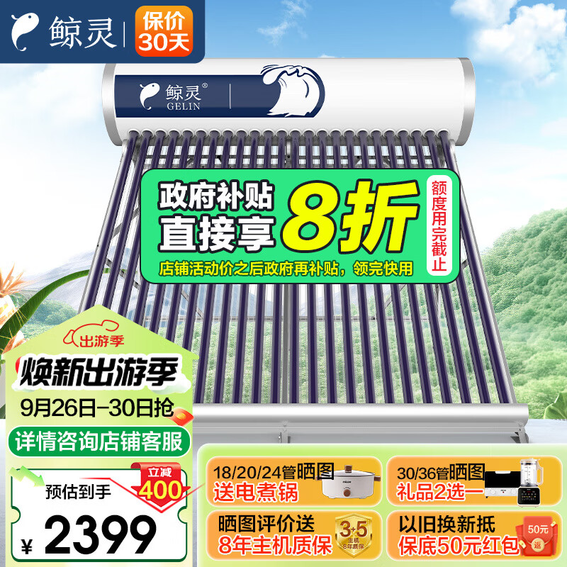 鲸灵四季沐歌出品 无电款太阳能热水器 家用太阳能热水器 一级能效 鲸灵零耗能款24管180L送货入户