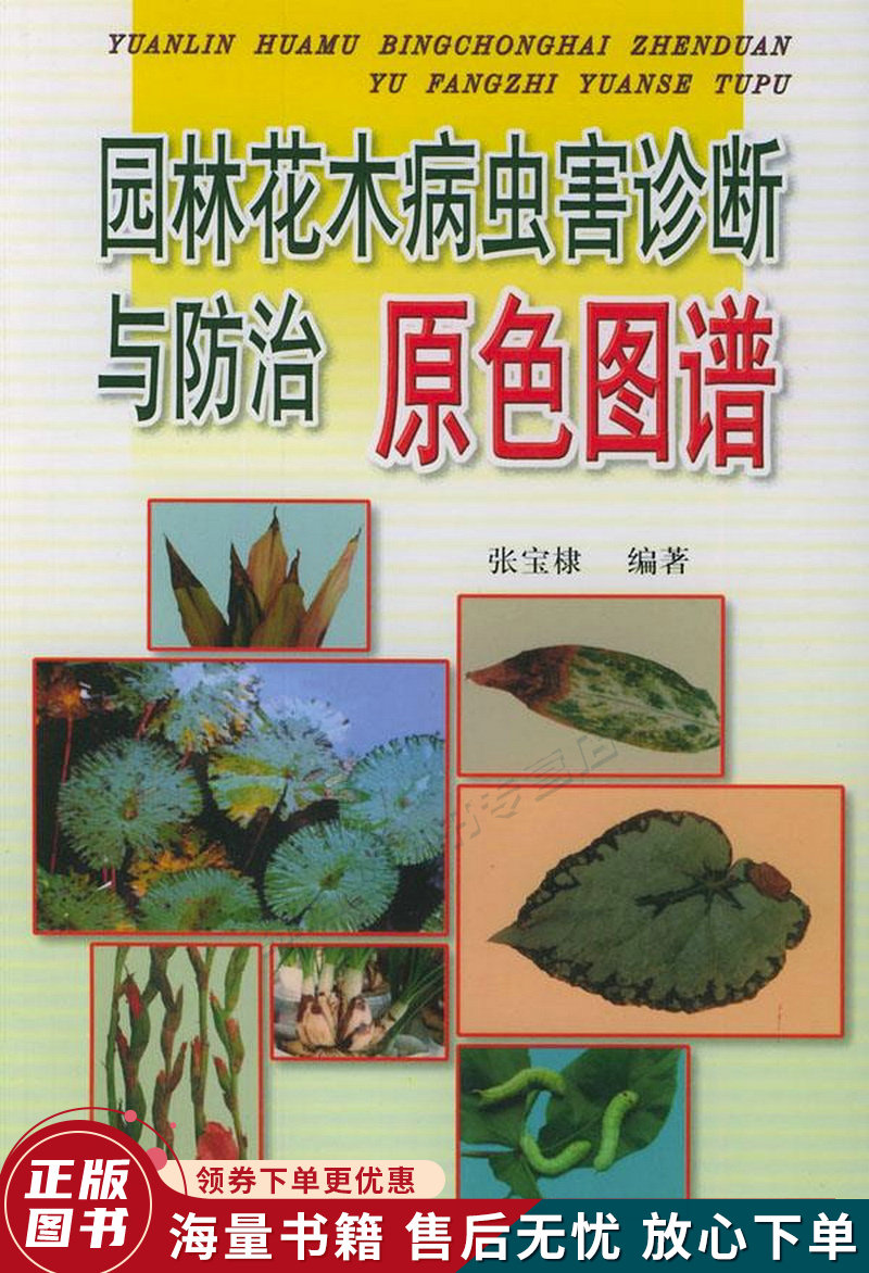 园林花木病虫害诊断与防治原色图谱