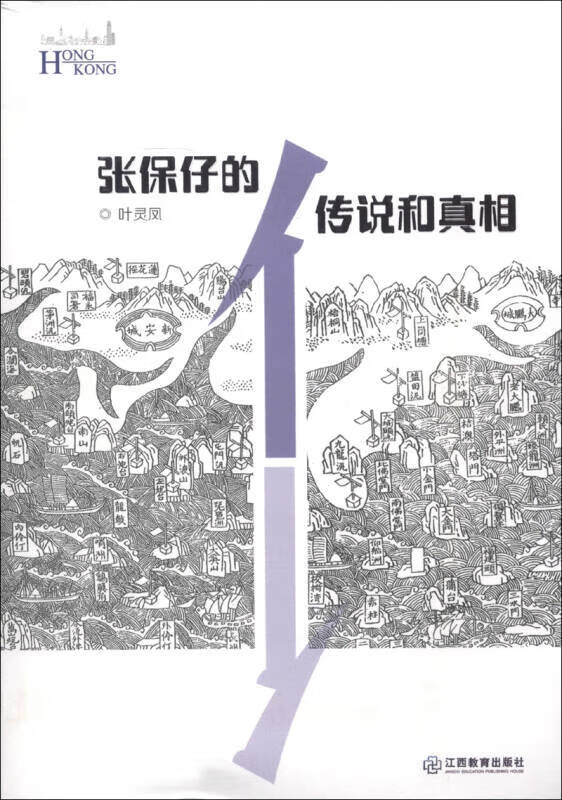 张保仔的传说和真相【正版书籍,畅读优品】