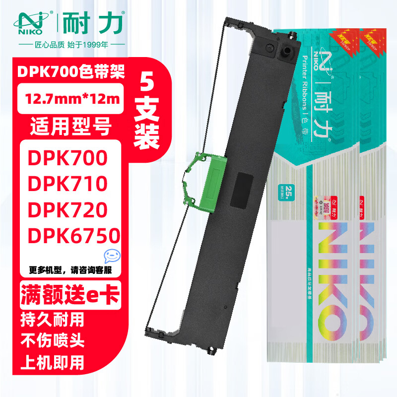 耐力（NIKO）适用富士通DPK700带架DPK710 DPK720 DPK700带芯FUJITSU DP-K710H 6750 9500GA PRO针式打印机色带 (色带架)5支装［内含芯 上机即用