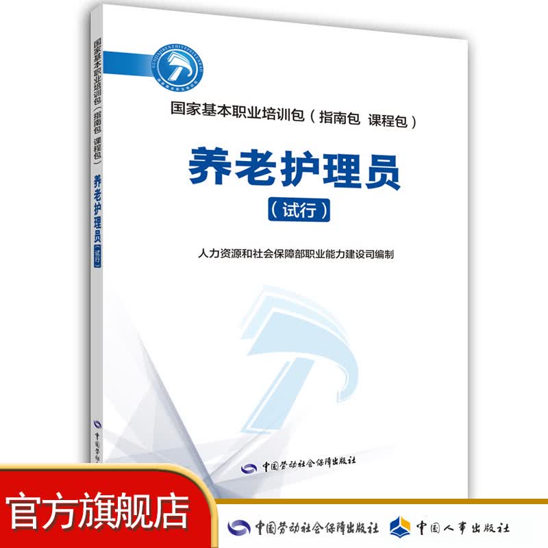 养老护理员（试行） 国家基本职业培训包（指南包）
