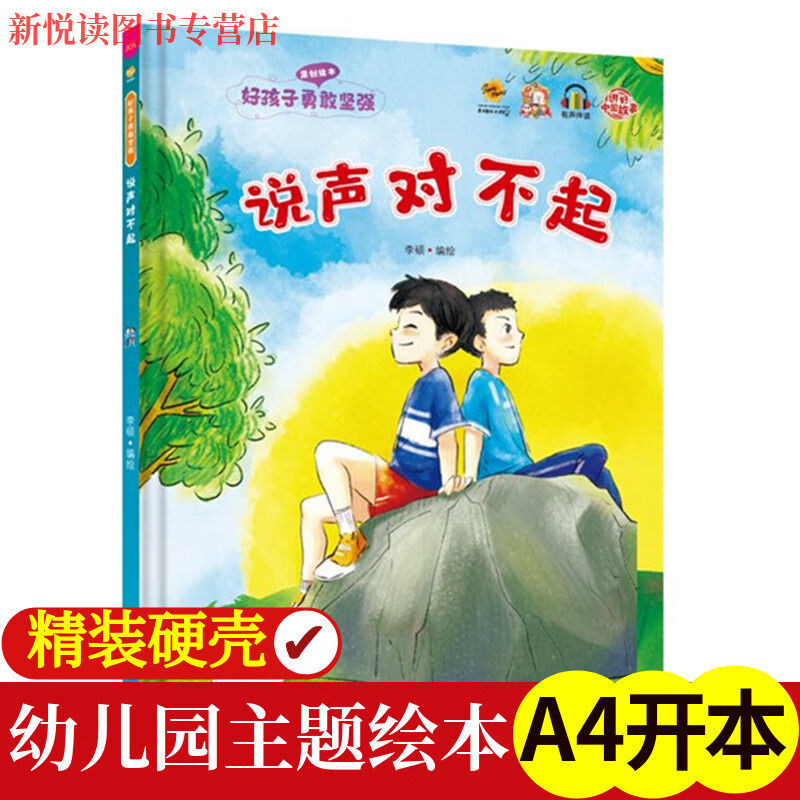 说声对不起 硬壳硬皮精装绘本好孩子勇敢坚强系列绘本 幼儿园 3-6岁