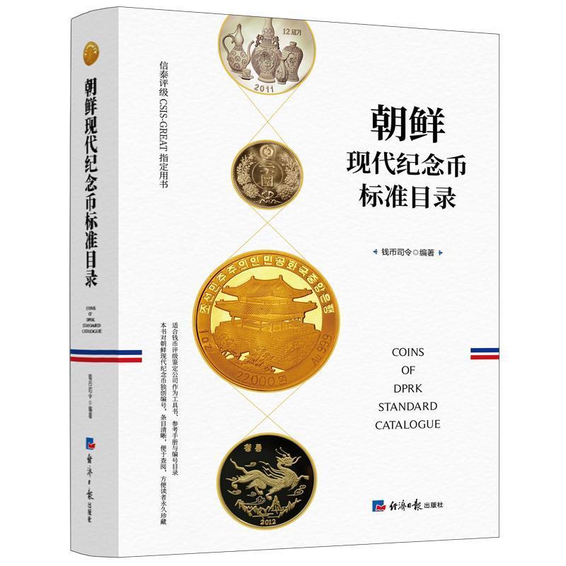 朝鲜现代标准目录钱币司令经济社9787519608149 金融与投资书籍