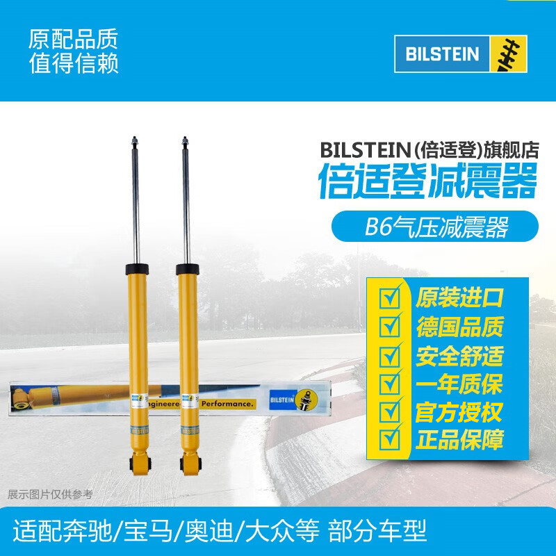 BILSTEIN倍适登 B6前后减震器避震器 改进升级 对装 适配奔驰宝马奥迪大众 B6后减震器（一对2只） 奔驰C级(W205/S205/C205)两驱高性价比高么？