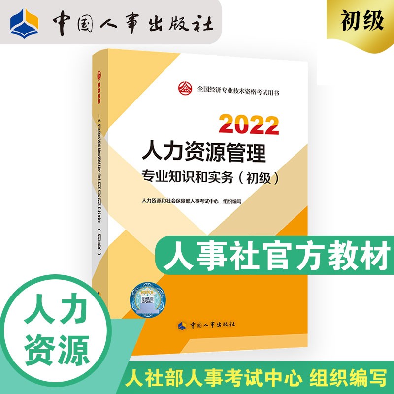 备考2023 初级经济师2022教材 人力资源管理专业知识和实务（初级）2022版 中国人事出版社